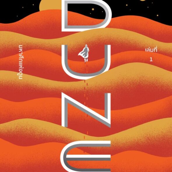 DUNE_COVER-RGB_DUNE1_front-1-600x797
