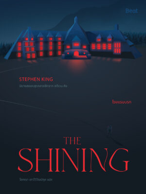 เดอะไชนิ่ง โรงแรมนรก The Shining